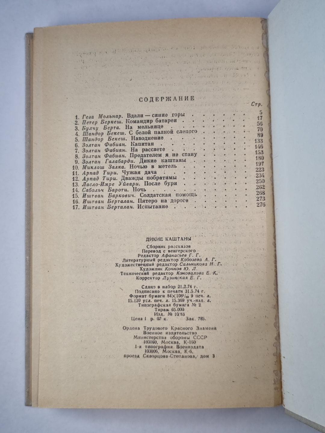 Дикие каштаны. Сборник рассказов
