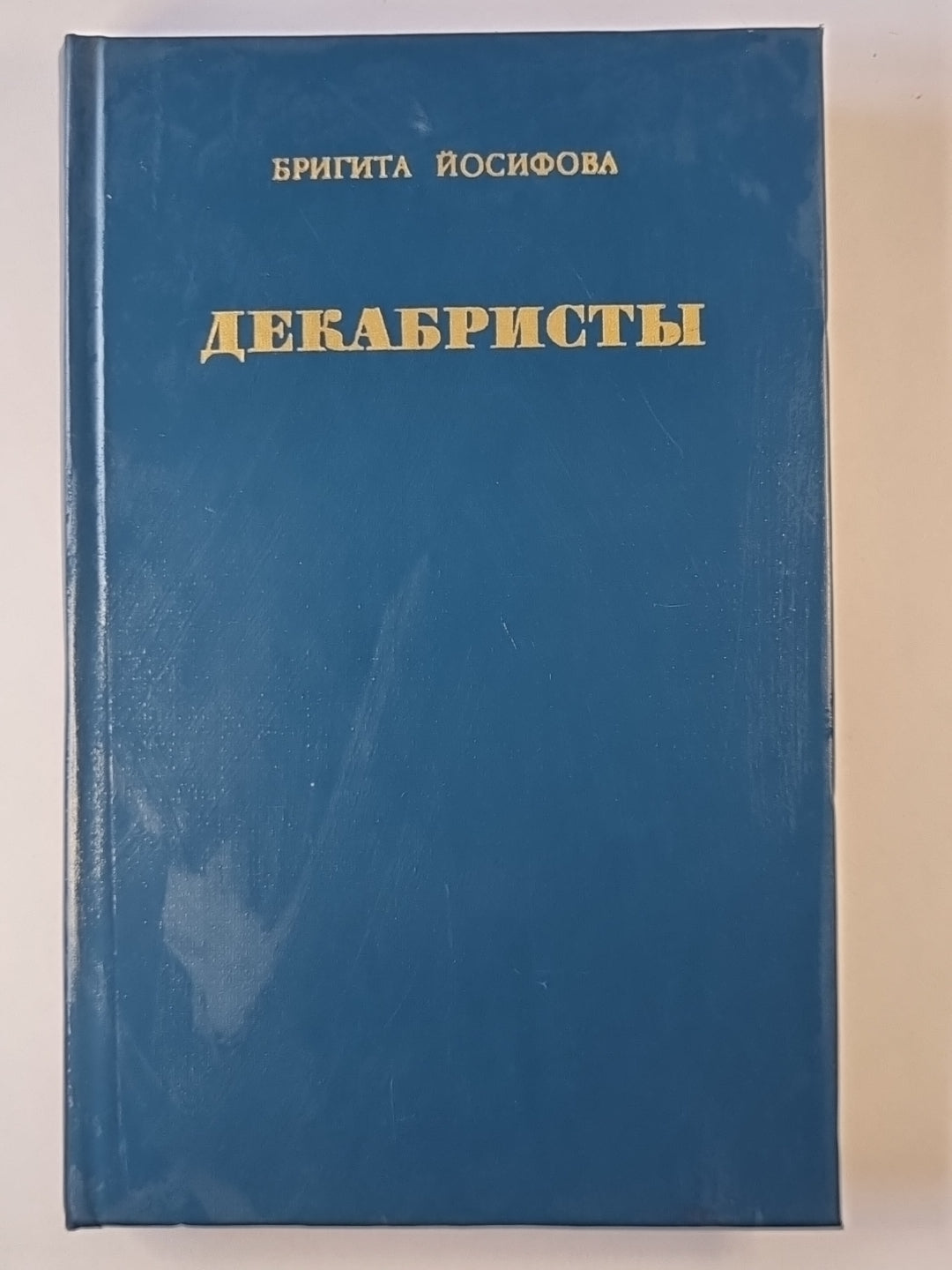 Декабристы