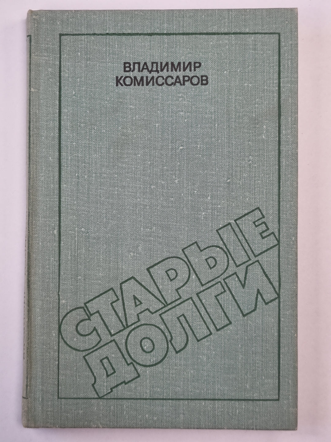 Старые долги