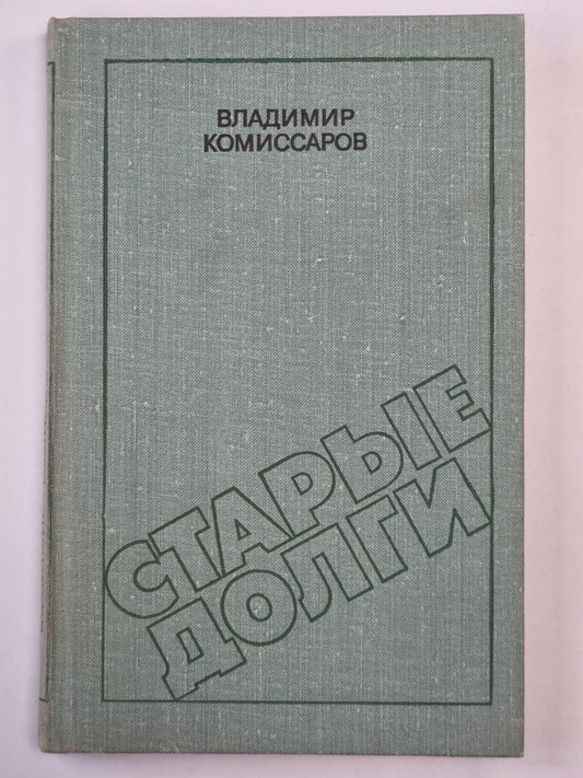 Старые долги