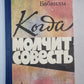 Молчит совесть
