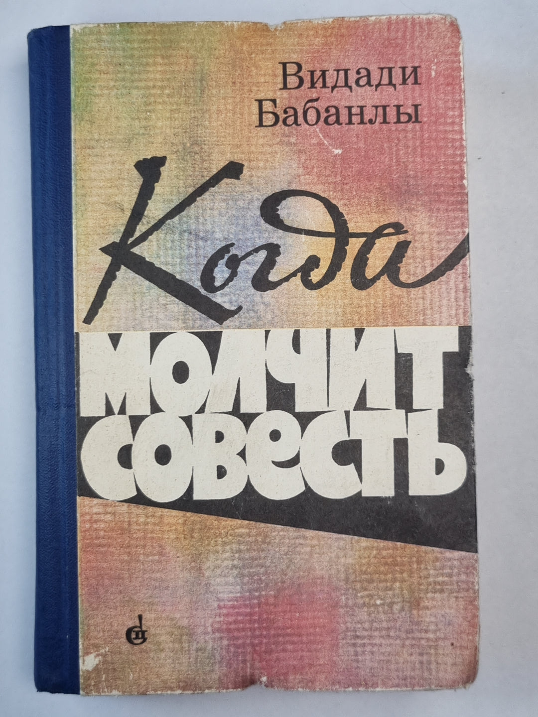 Молчит совесть