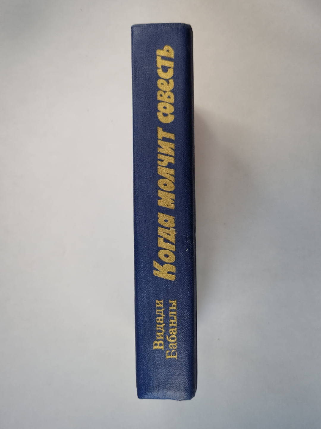 Молчит совесть