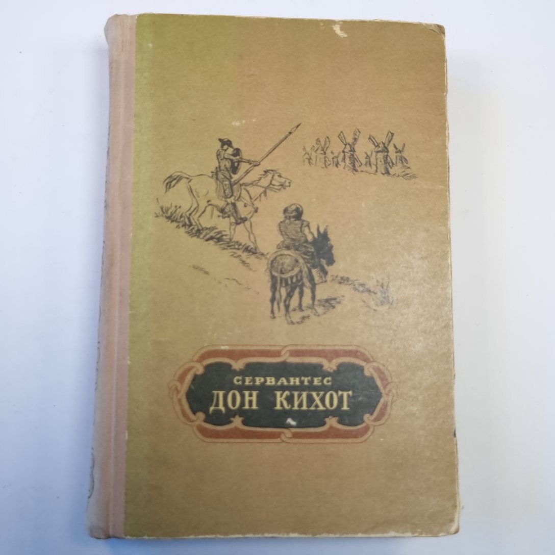 Дон Кихот