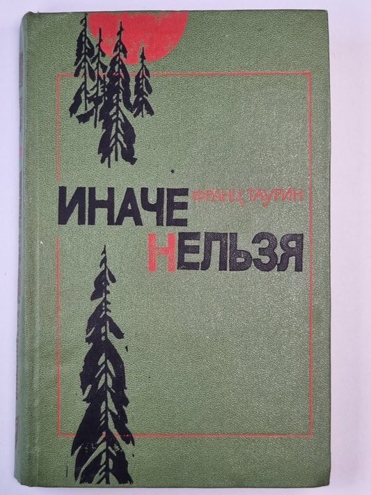 Иначе нельзя