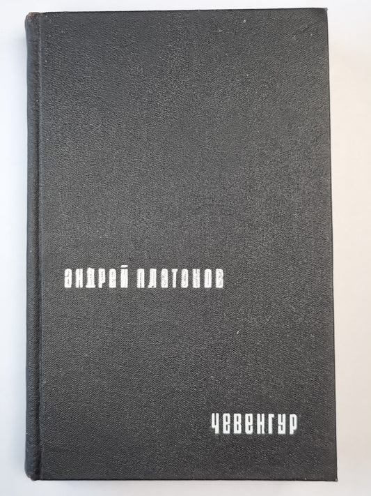 Чевенгур. Роман и повести