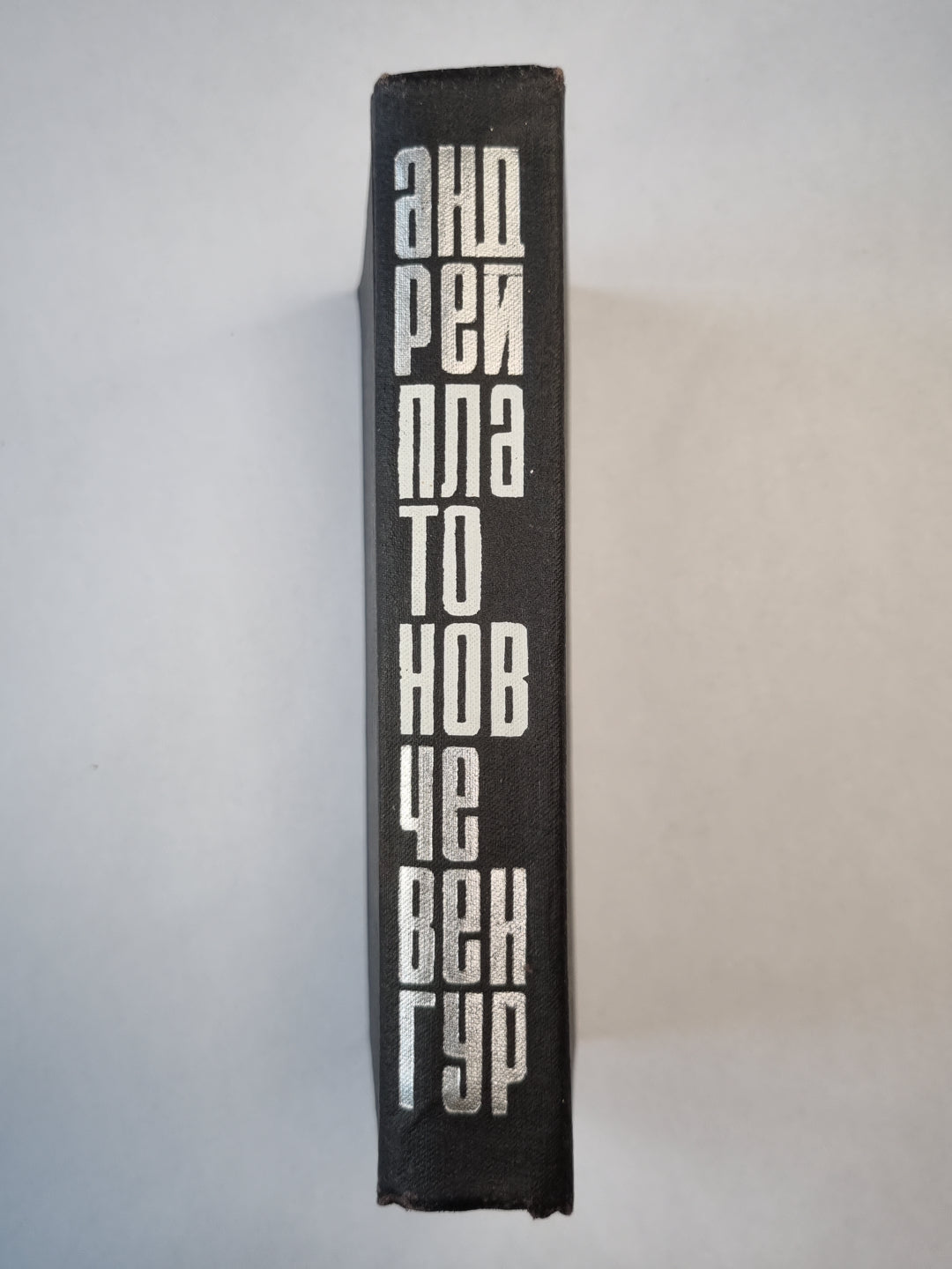 Чевенгур. Роман и повести