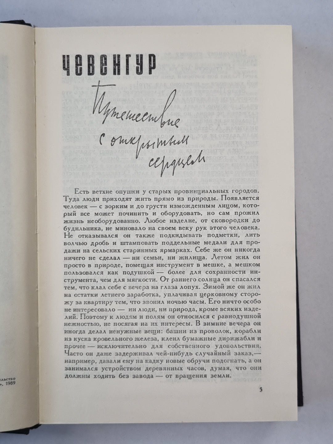 Чевенгур. Роман и повести