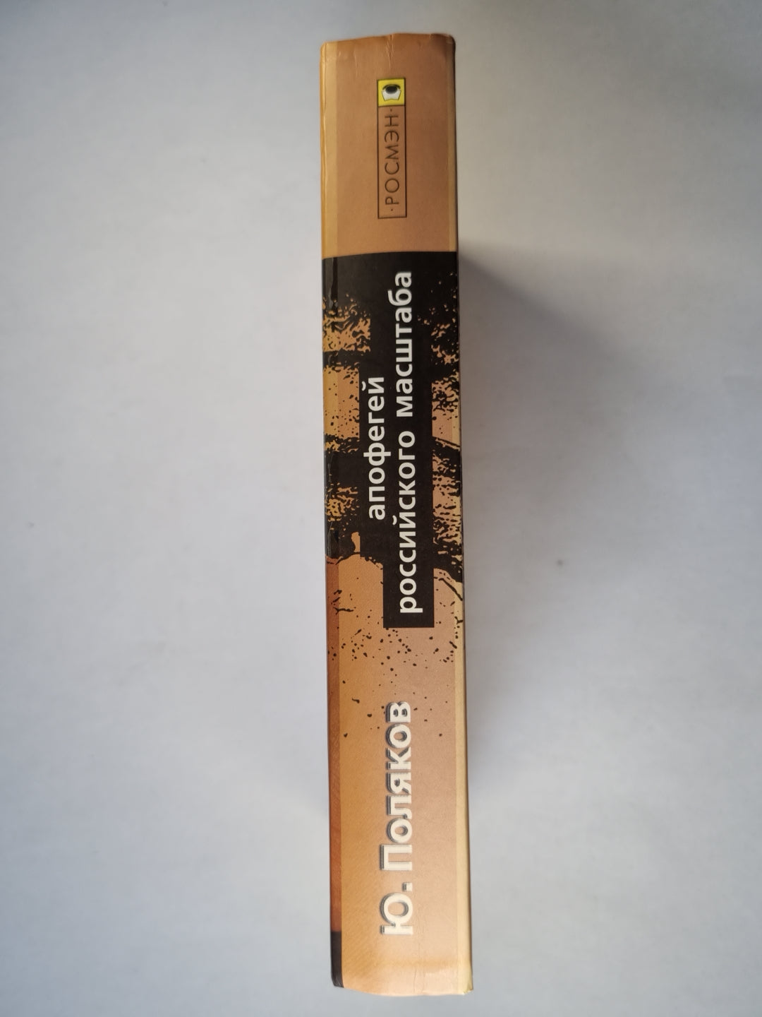 Апофегей российского масштаба