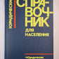 Юридический справочник для населения