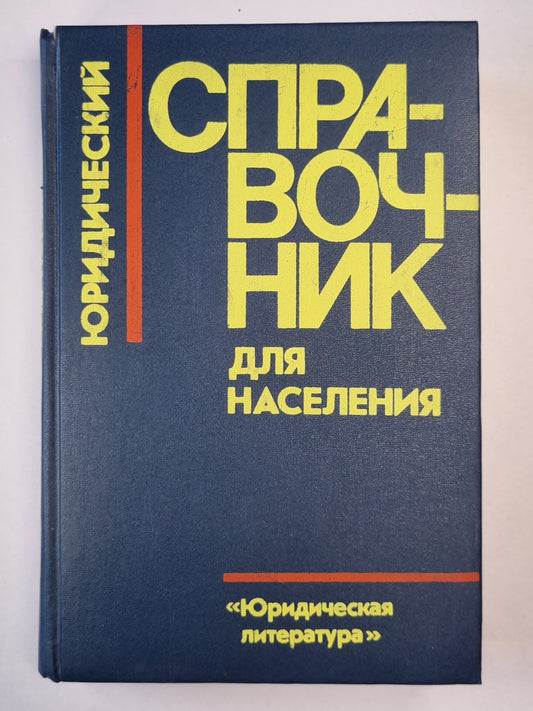 Юридический справочник для населения