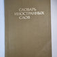 Словарь иностранных слов