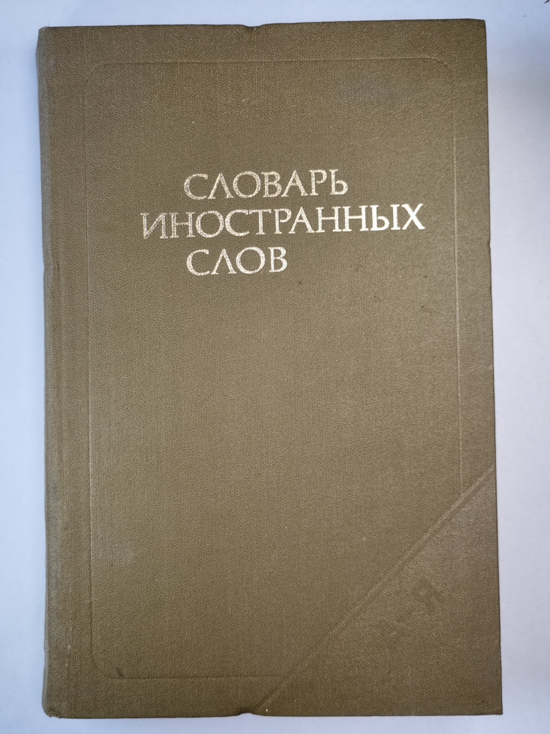 Словарь иностранных слов