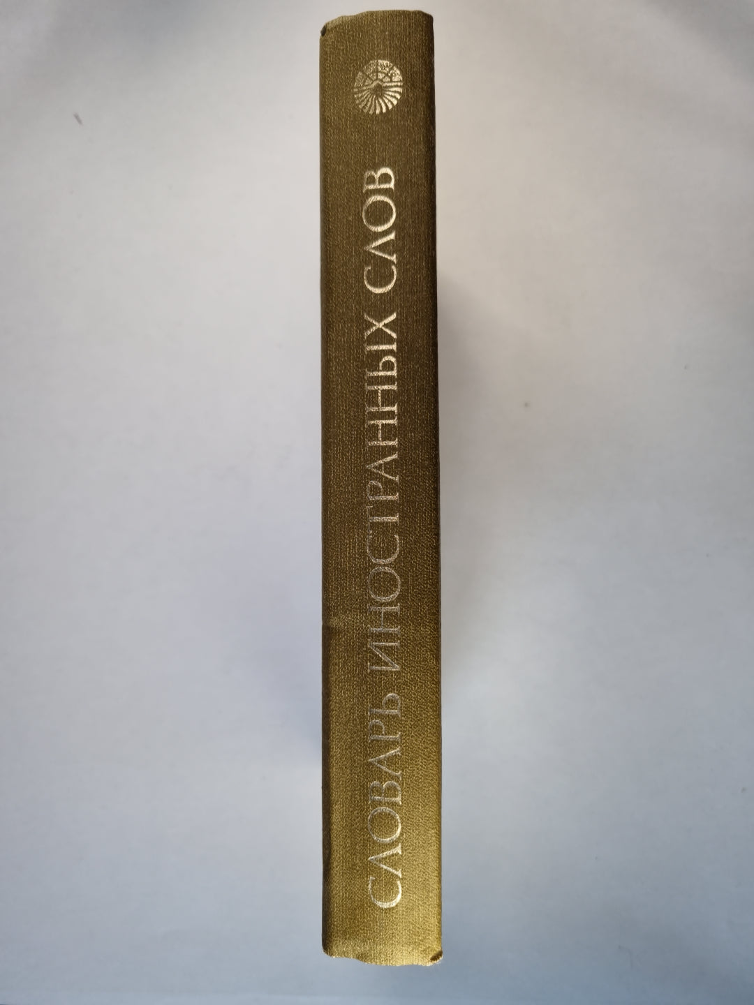 Словарь иностранных слов