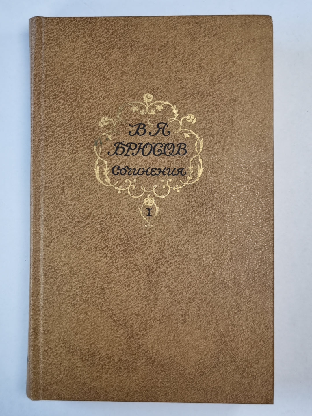 В.Я.Брюсов. Сочинения. Том 1