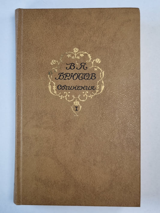 В.Я.Брюсов. Сочинения. Том 1
