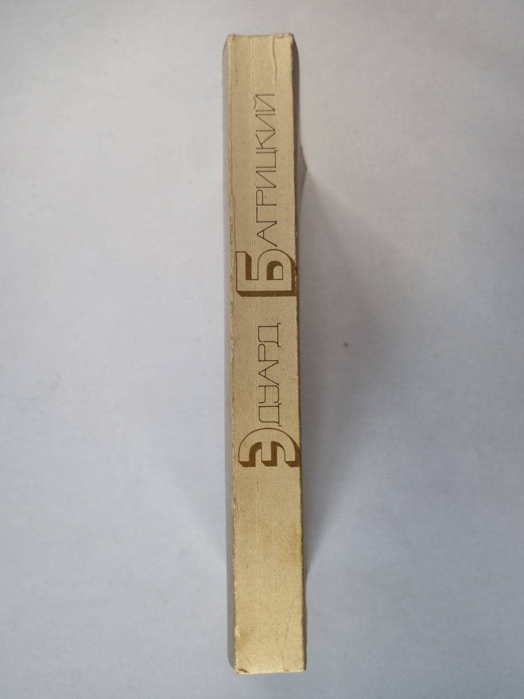 Э.Багрицкий. Стихотворения и поэмы