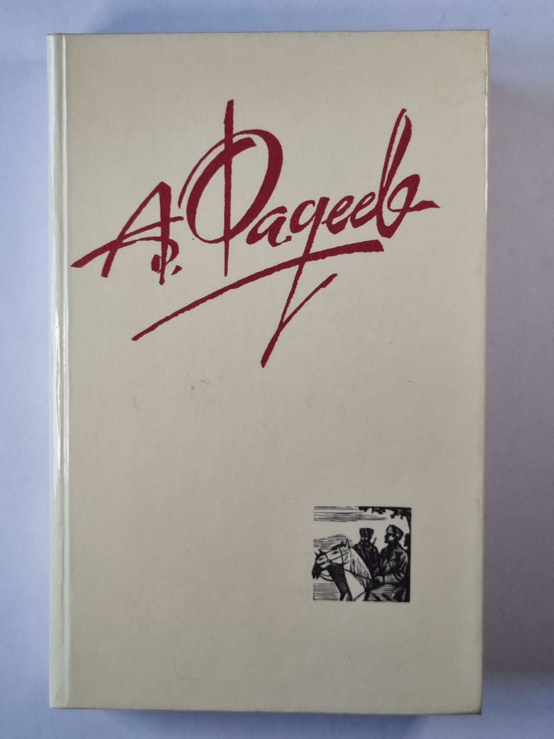 А.Фадеев. Собрание сочинений. Том 1. Разгром. Последний из Удэге