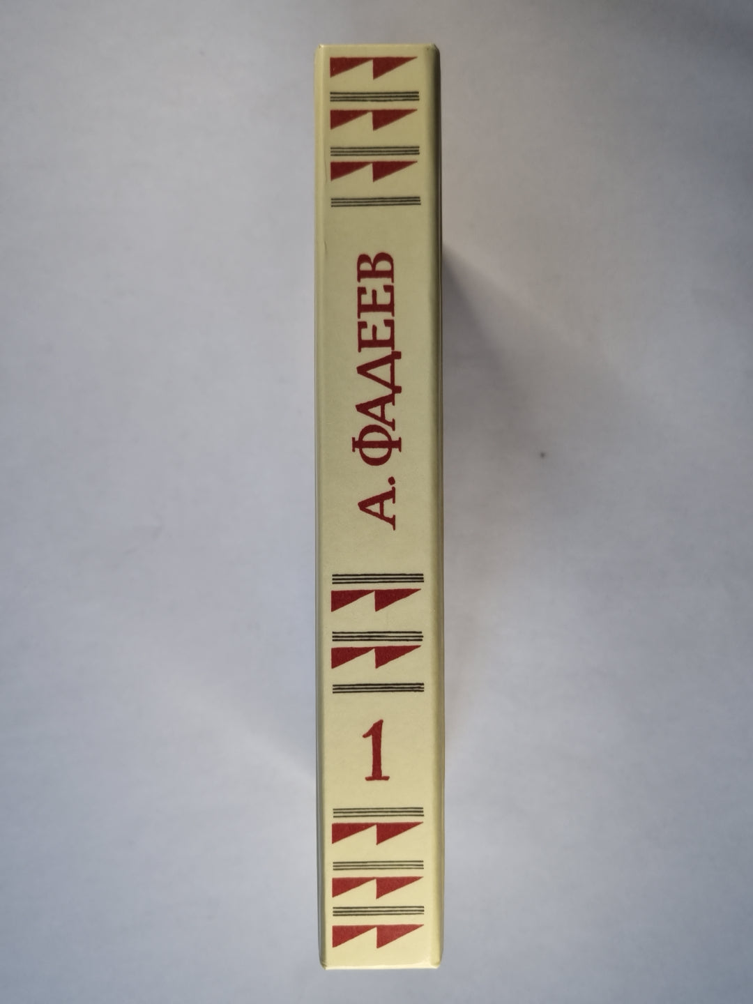 А.Фадеев. Собрание сочинений. Том 1. Разгром. Последний из Удэге