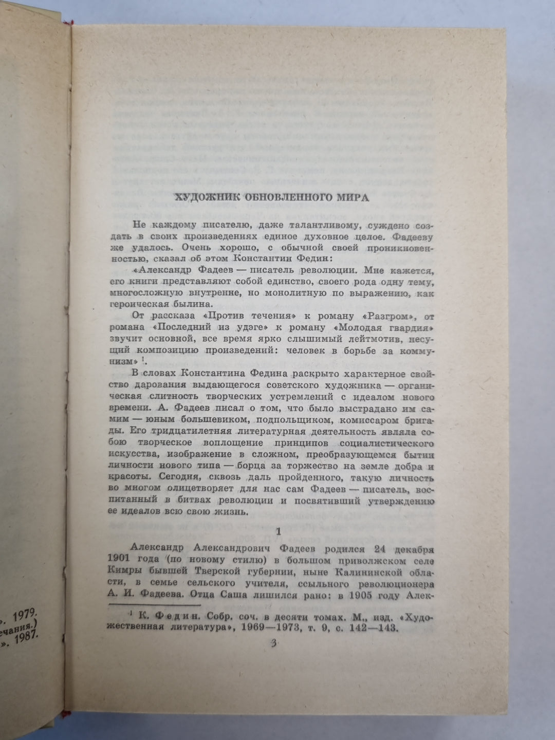 А.Фадеев. Собрание сочинений. Том 1. Разгром. Последний из Удэге