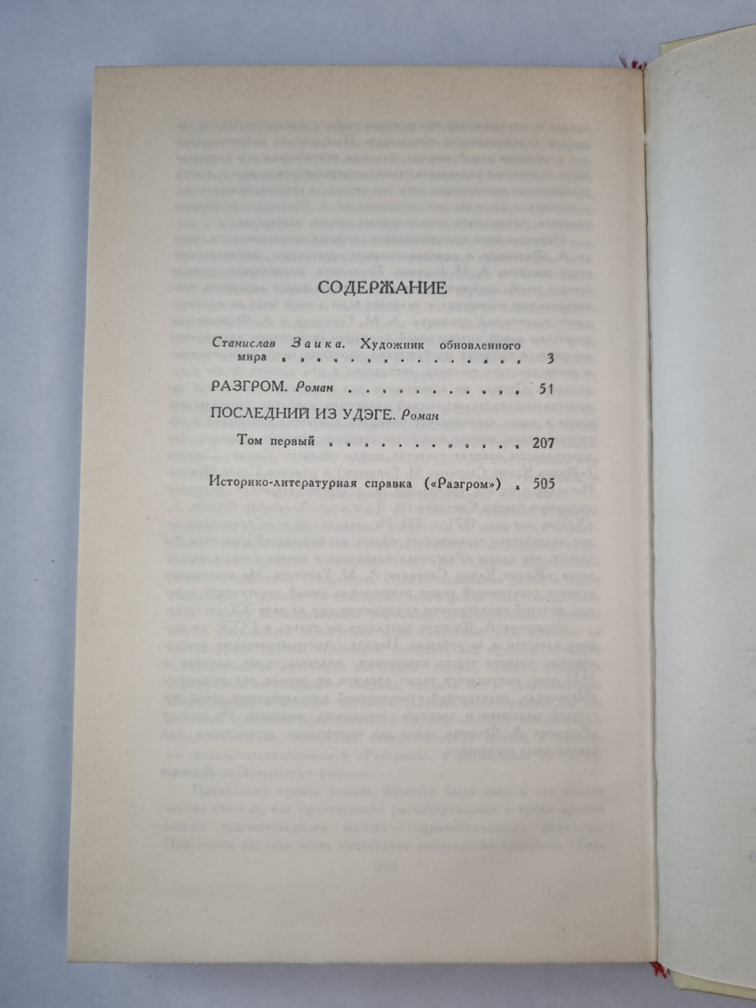 А.Фадеев. Собрание сочинений. Том 1. Разгром. Последний из Удэге