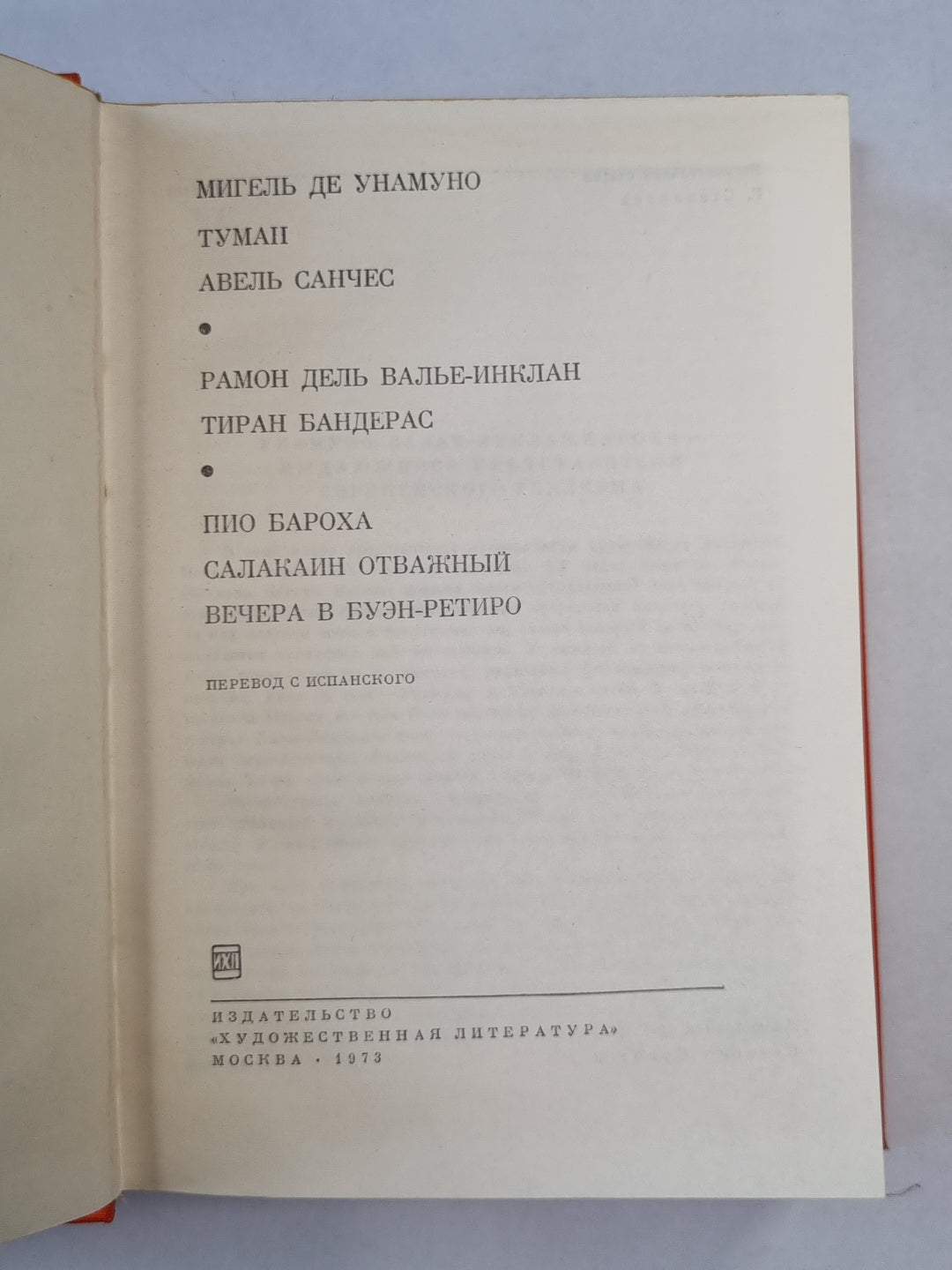 Туман. Авель Санчес. Тиран Бандерас. Салакин Отважный. Вечера в Буэн-Ретиро