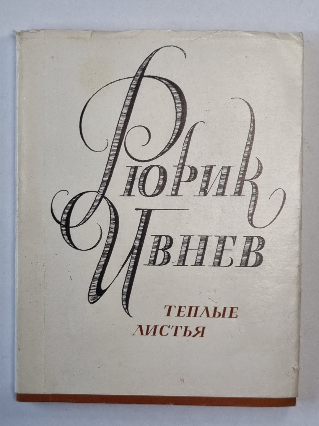 Теплые листья. Стихи