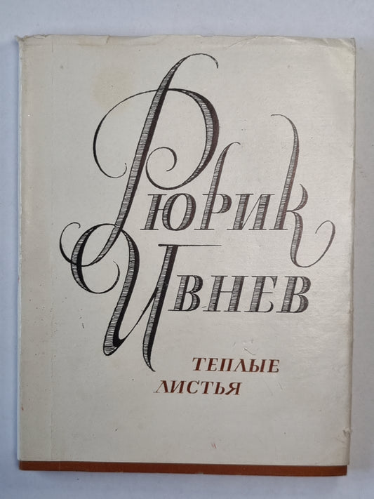 Теплые листья. Стихи