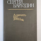 Память все зовет.... Роман, повести