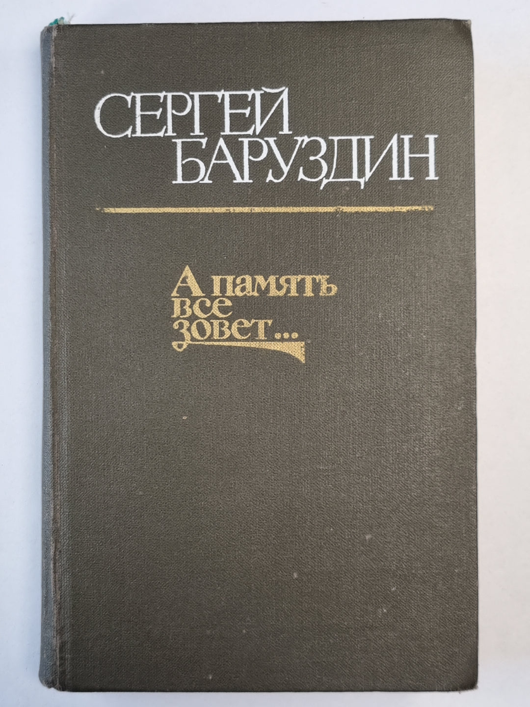 Память все зовет.... Роман, повести