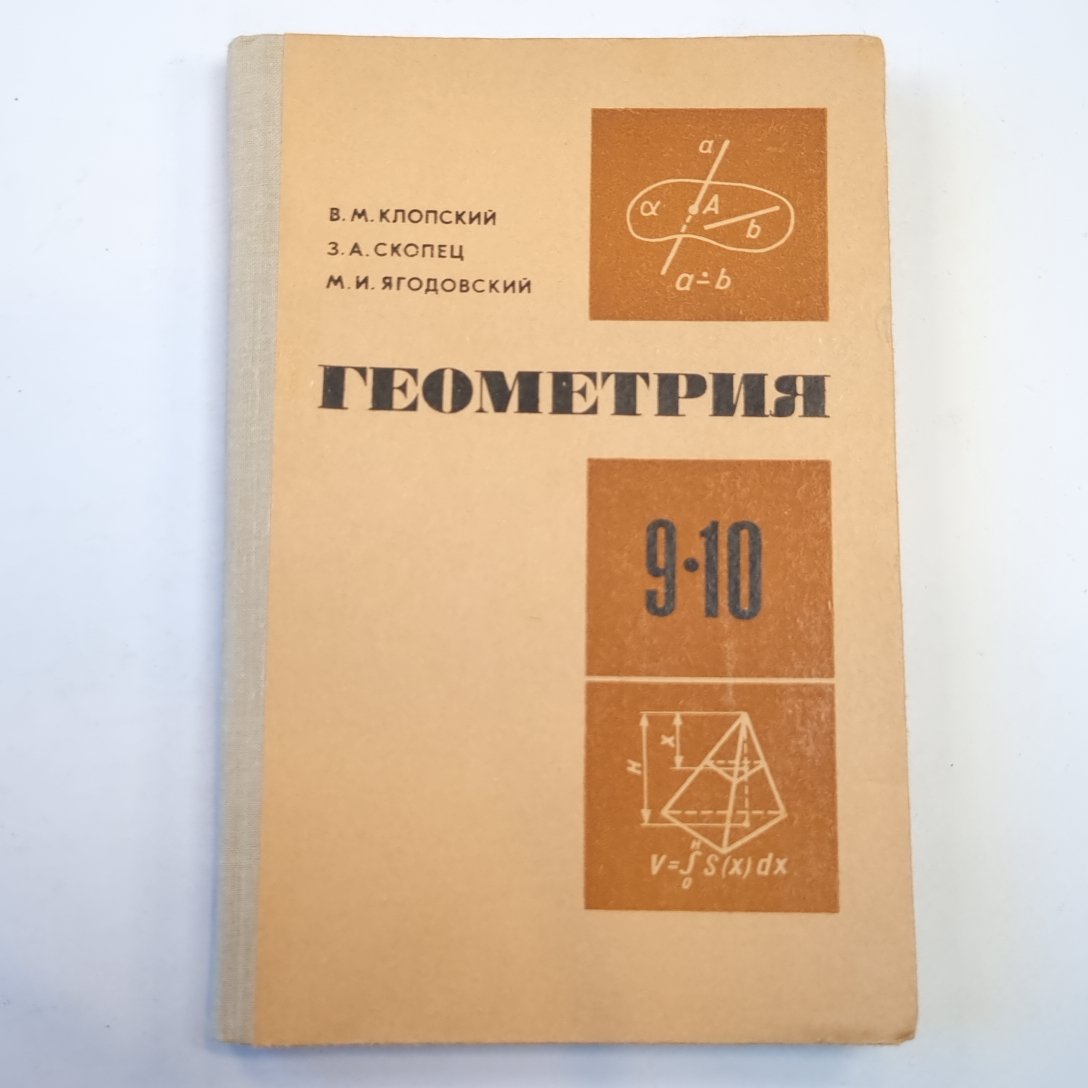 Геометрия. Учебное пособие для 9-10 классов