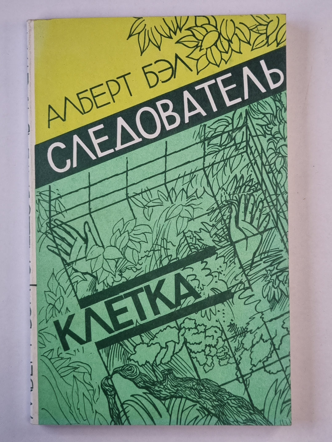 Следователь. Клетка