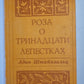 Роза о тринадцати лепестках