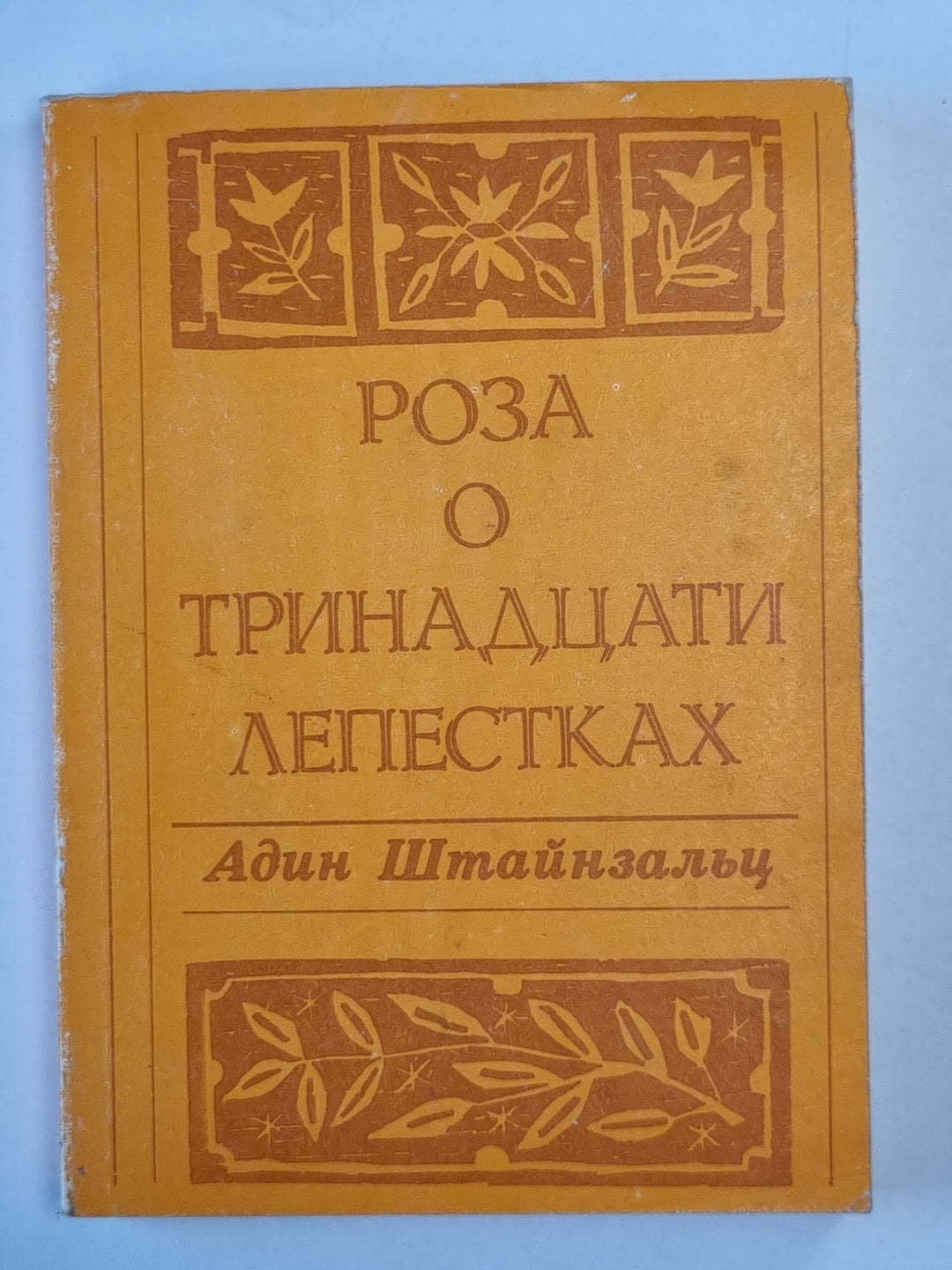 Роза о тринадцати лепестках