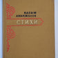 К.Аманжолов. Стихи