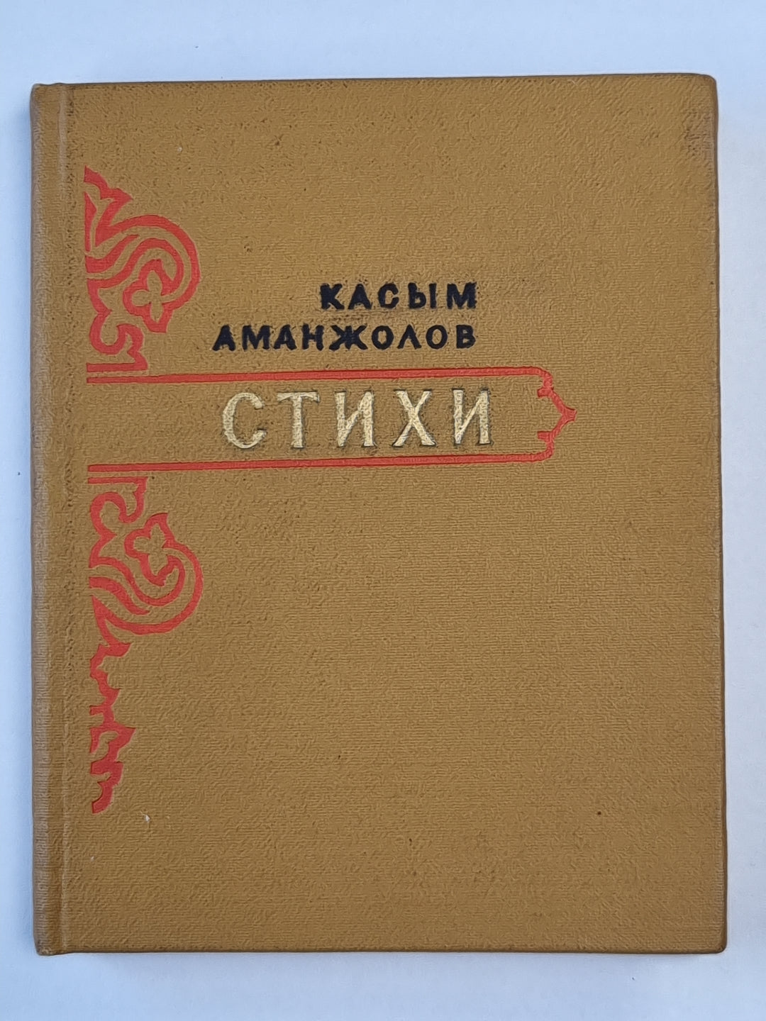 К.Аманжолов. Стихи