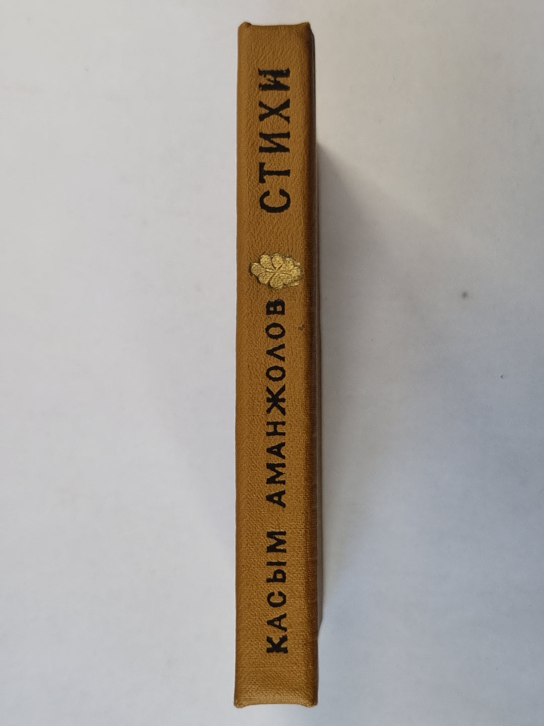 К.Аманжолов. Стихи