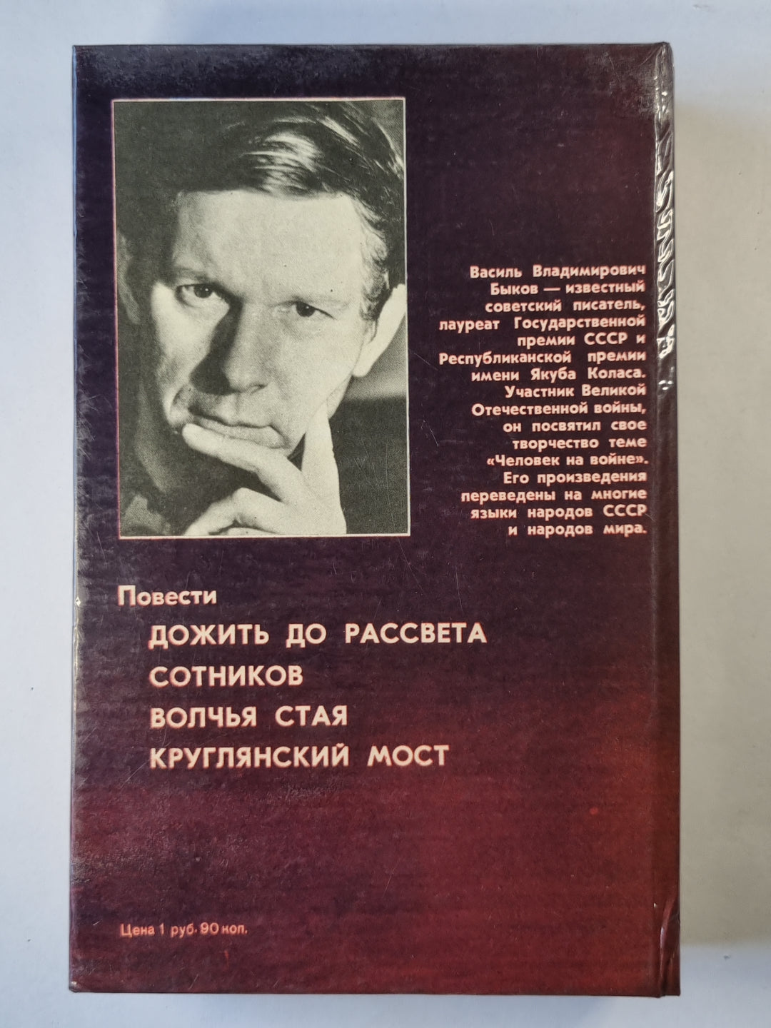 Волчья стая. Дожить до рассвета. Круглянский мост. Сотников. Непобежденный