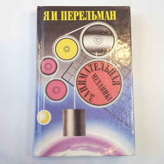 Занимательная механика. Знаете ли вы физику