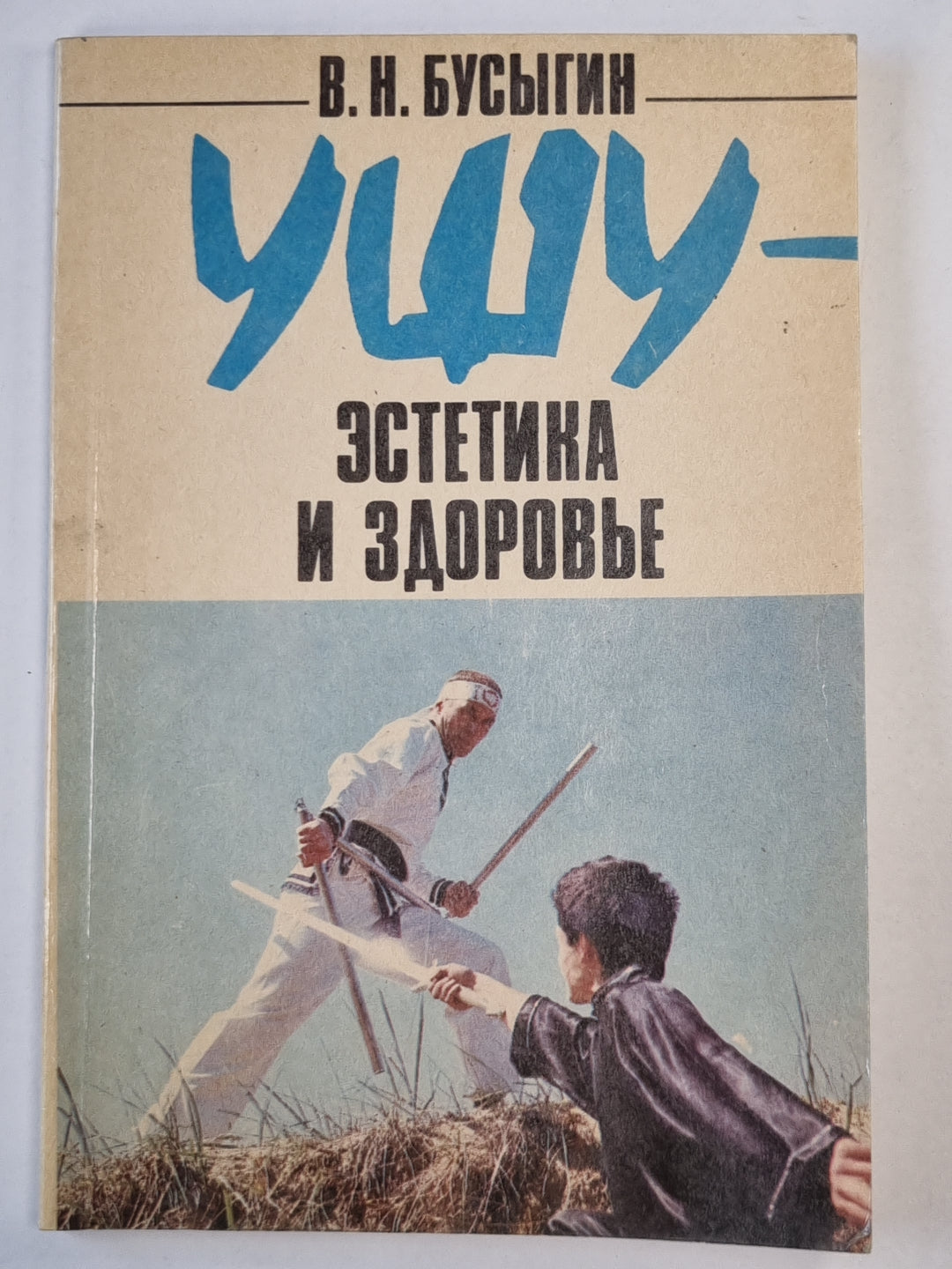 Ушу - эстетика и здоровье