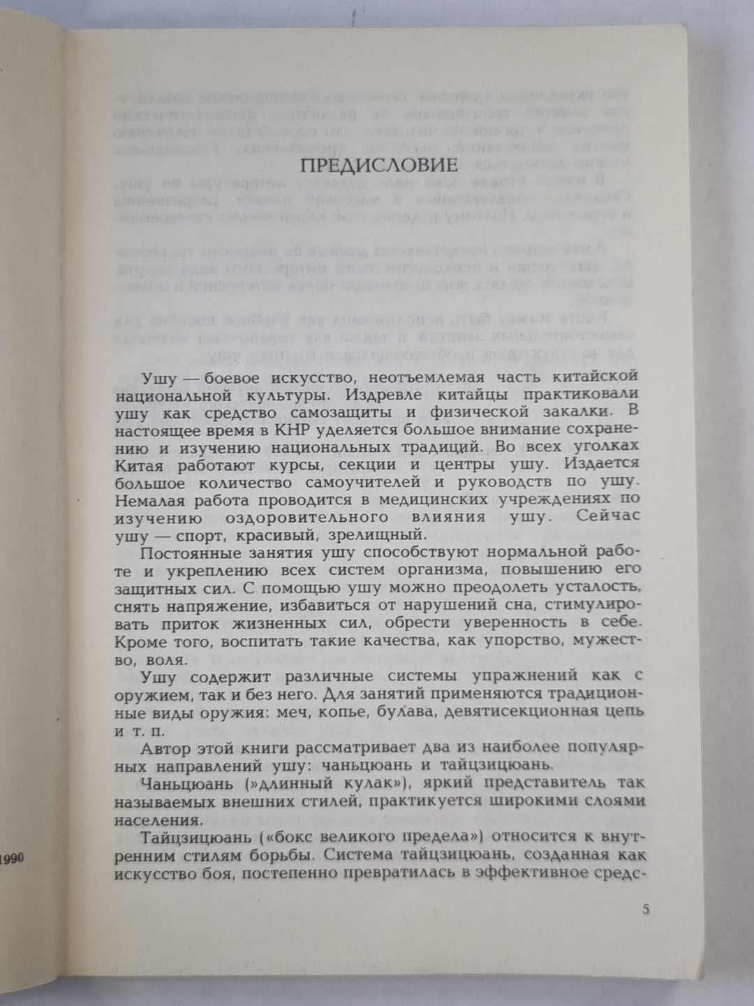 Ушу - эстетика и здоровье