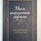 Мысль, вооруженная рифмами. Поэтическая антология