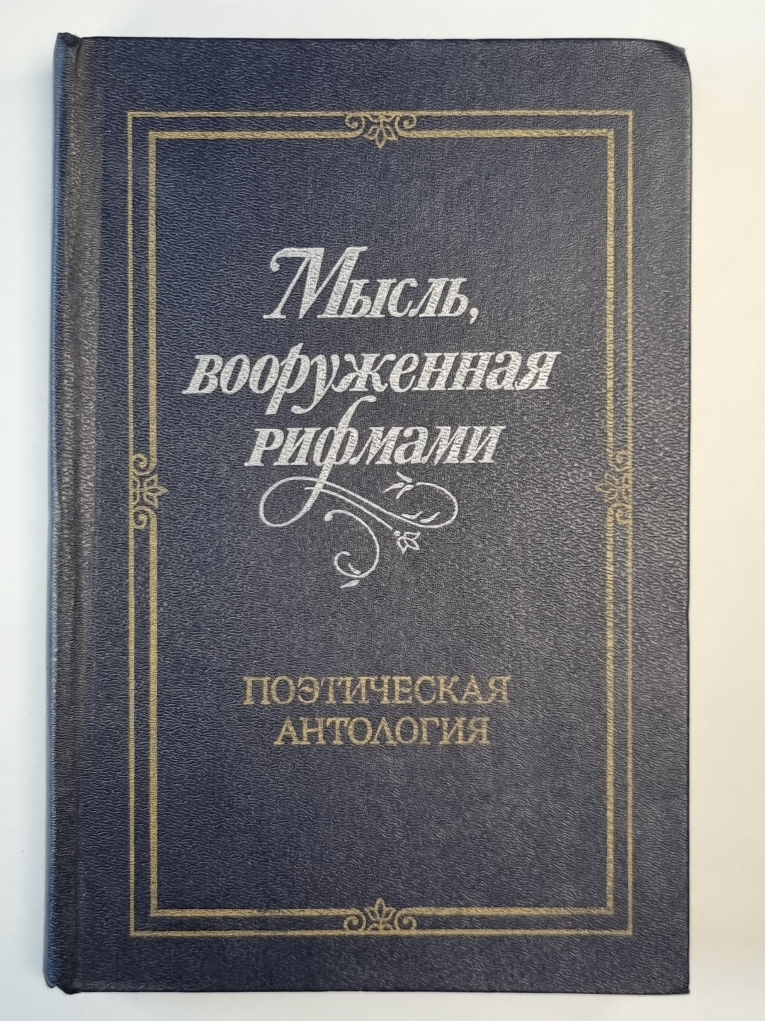 Мысль, вооруженная рифмами. Поэтическая антология