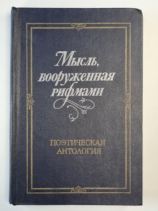 Мысль, вооруженная рифмами. Поэтическая антология