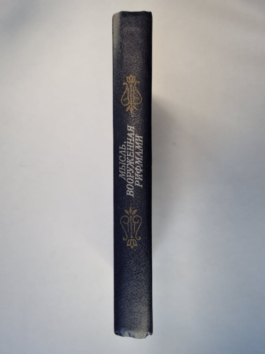 Мысль, вооруженная рифмами. Поэтическая антология