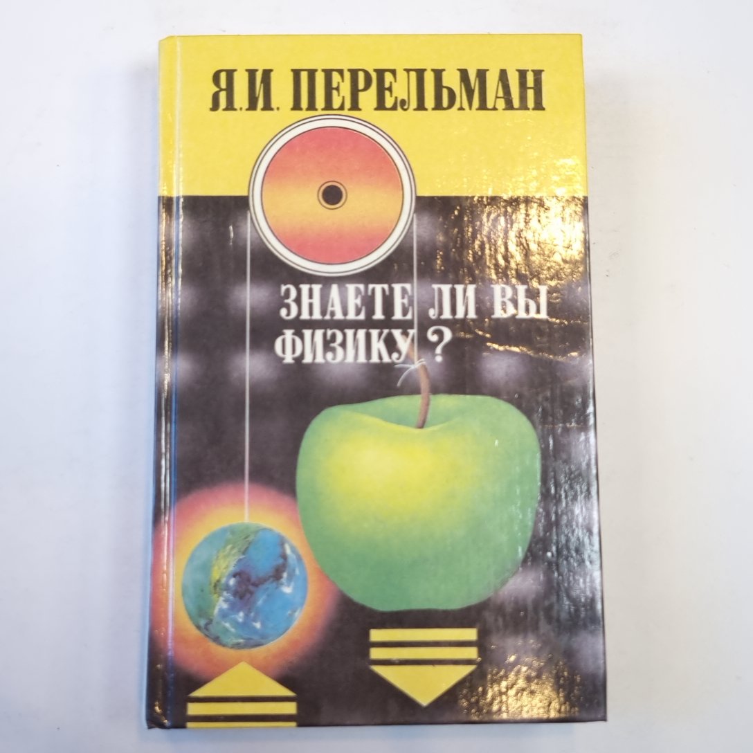 Занимательная механика. Знаете ли вы физику