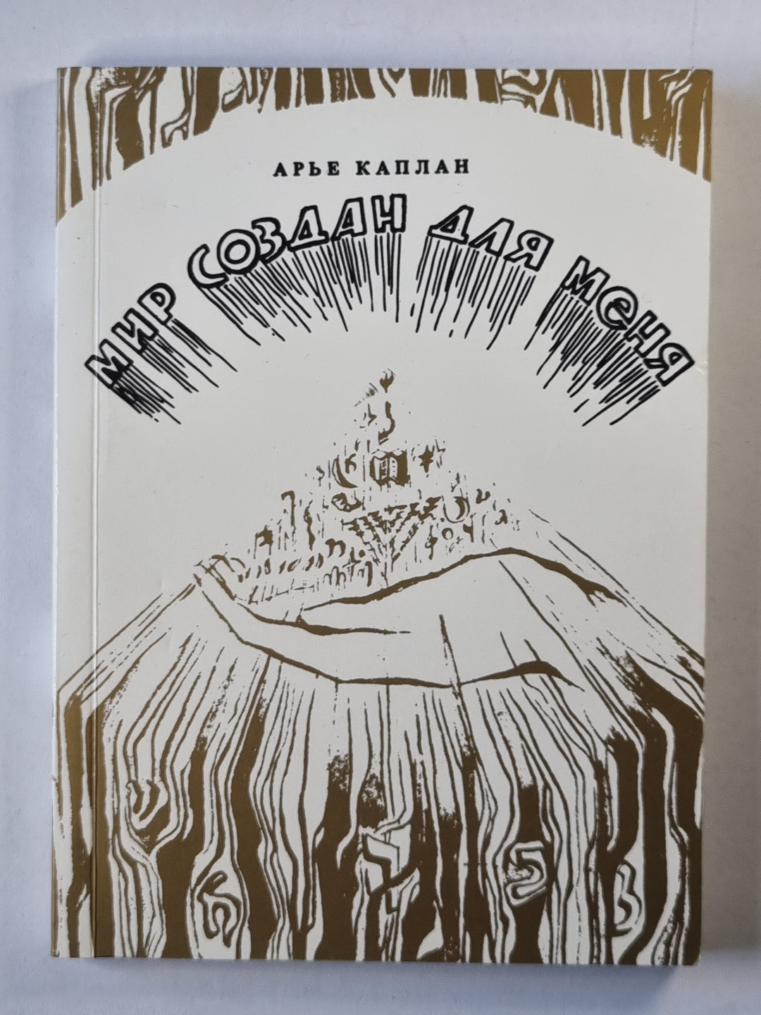 Мир создан для меня