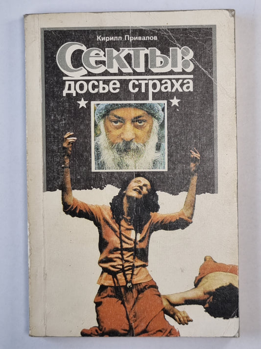 Секты : досье страха