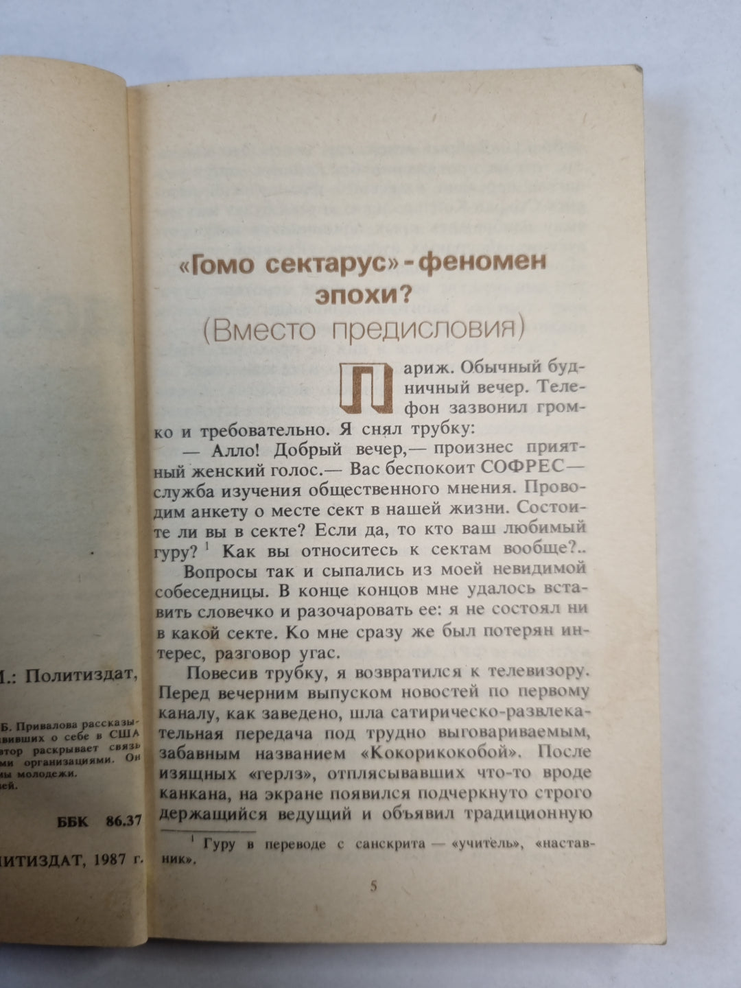 Секты : досье страха