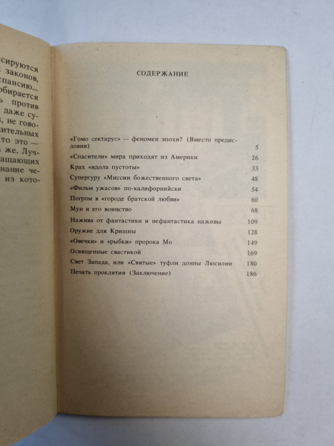 Секты : досье страха